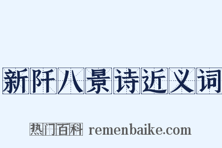 新阡八景诗近义词是什么意思的图片